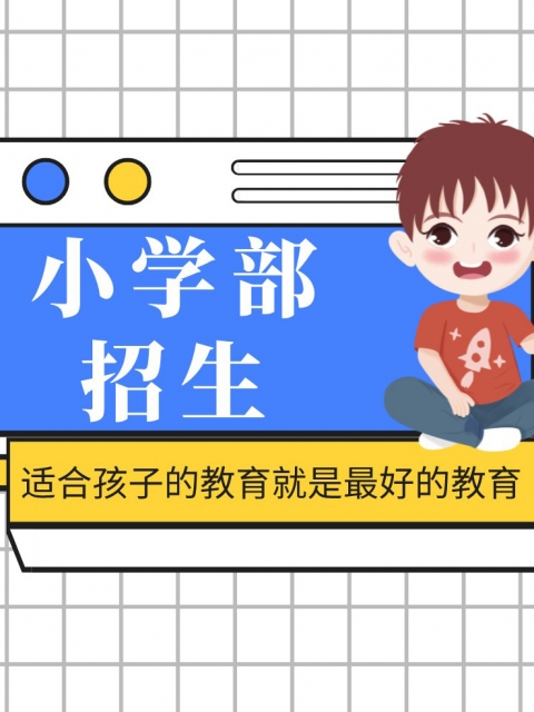 日少妇逼逼小学部招生简章